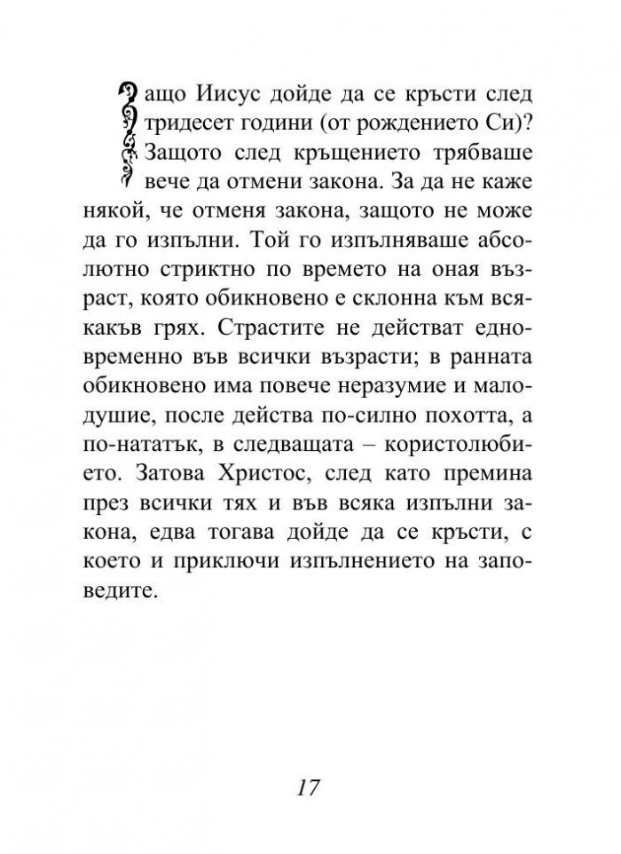 Христос, който ни спасява