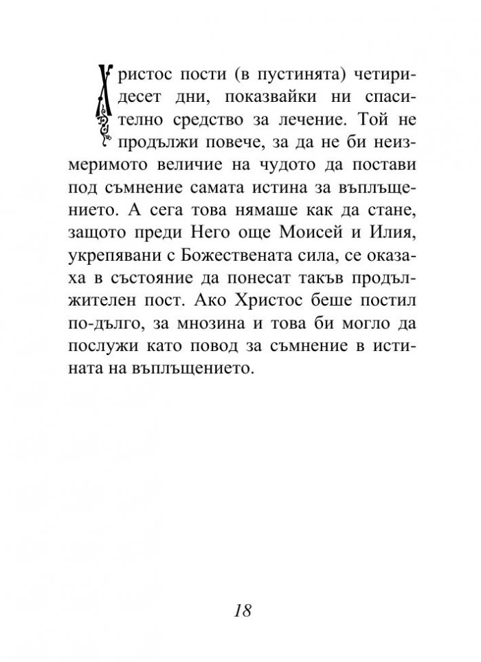Христос, който ни спасява