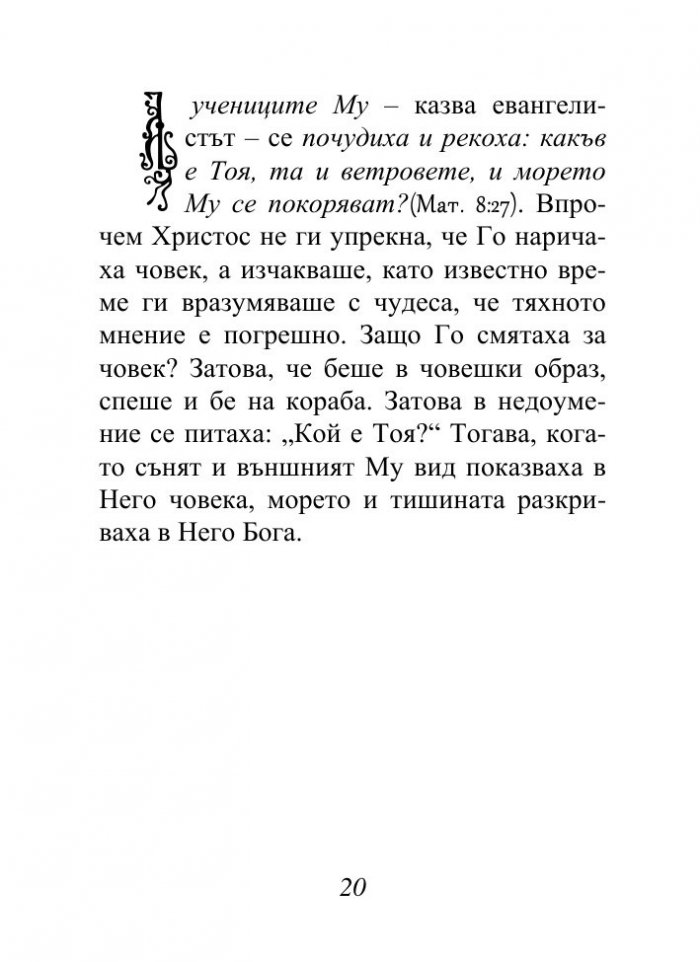 Христос, който ни спасява