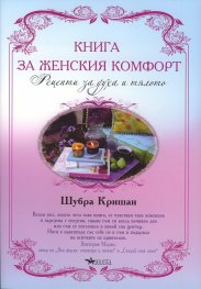 Книга за женския комфорт. Рецепти за духа и тялото