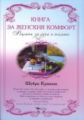 Книга за женския комфорт. Рецепти за духа и тялото