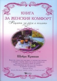 Книга за женския комфорт. Рецепти за духа и тялото