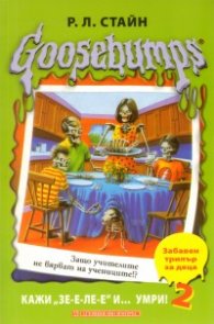 Goosebumps: Кажи "Зе-е-ле-е" и... умри! 2 част
