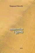 Нашествие от думи