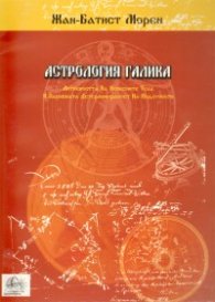 Астрология Галика/ Системата на Морен за интерпретация на хороскопа