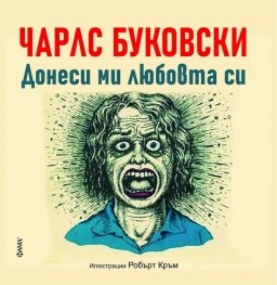 Донеси ми любовта си. Няма друг бизнес