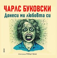 Донеси ми любовта си. Няма друг бизнес