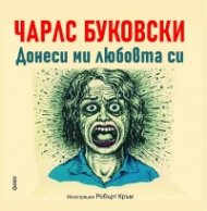 Донеси ми любовта си. Няма друг бизнес