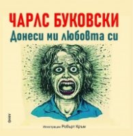 Донеси ми любовта си. Няма друг бизнес