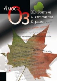 Животът и смъртта в рими