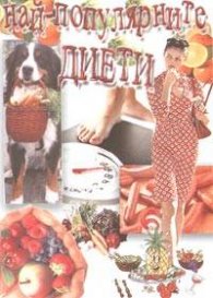 Най-популярните диети
