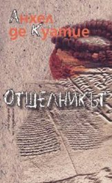 Отшелникът
