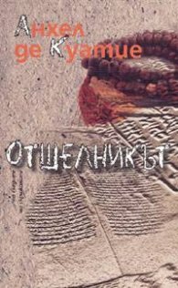 Отшелникът