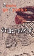 Отшелникът