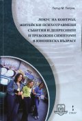 Локус на контрол, житейски психотравмени събития и депресивни и тревожни симптоми в юношеска възраст