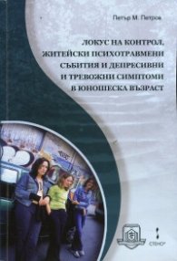 Локус на контрол, житейски психотравмени събития и депресивни и тревожни симптоми в юношеска възраст