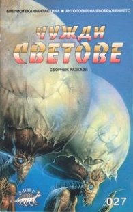 Чужди светове:Сборник разкази