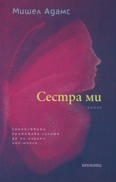 Сестра ми