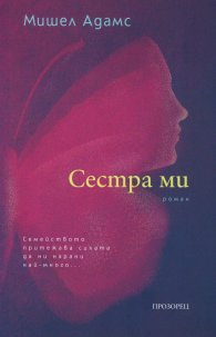 Сестра ми