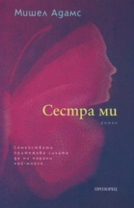 Сестра ми