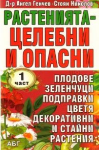 Растенията - целебни и опасни Ч.1
