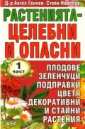 Растенията - целебни и опасни Ч.1