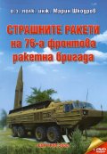 Страшните ракети на 76-а фронтова ракетна бригада