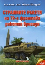 Страшните ракети на 76-а фронтова ракетна бригада