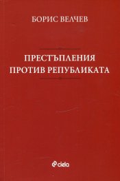 Престъпления против републиката