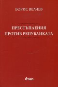 Престъпления против републиката