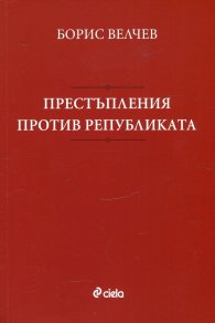 Престъпления против републиката