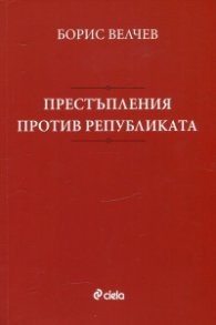 Престъпления против републиката