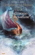 Хрониките на Нарния:5 Плаването на "Разсъмване"