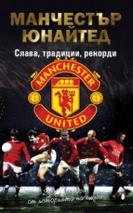 Манчестър Юнайтед. Слава, традиции, рекорди. 300 въпроса от историята на клуба