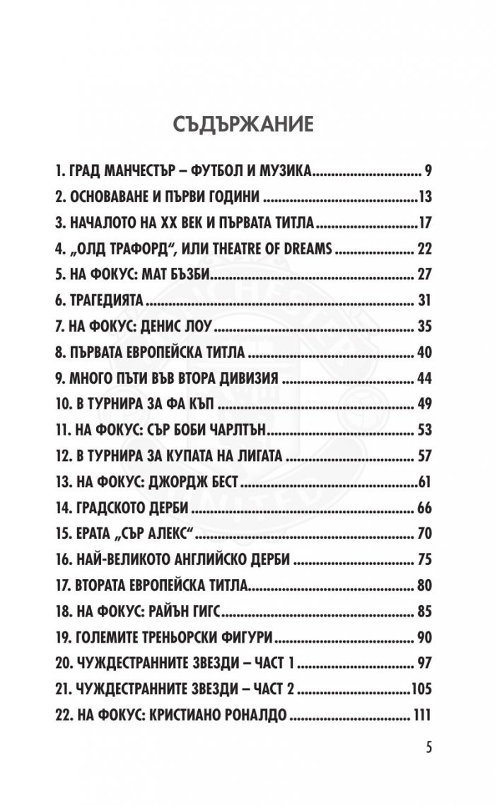 Манчестър Юнайтед. Слава, традиции, рекорди. 300 въпроса от историята на клуба