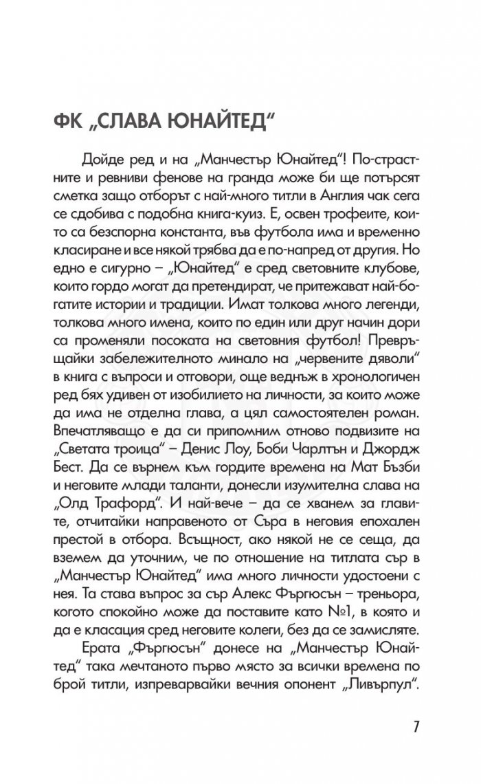 Манчестър Юнайтед. Слава, традиции, рекорди. 300 въпроса от историята на клуба