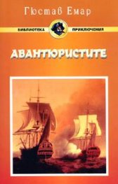 Авантюристите