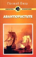 Авантюристите