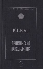 Практическа психотерапия