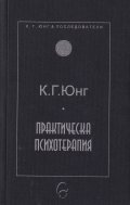 Практическа психотерапия