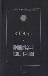 Практическа психотерапия