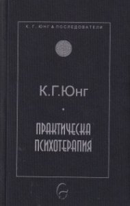 Практическа психотерапия