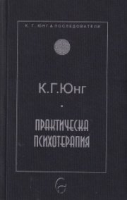 Практическа психотерапия