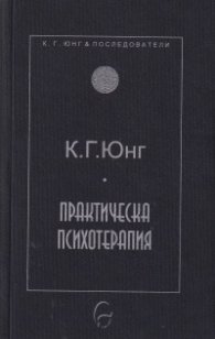 Практическа психотерапия