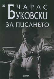 За писането