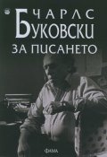 За писането