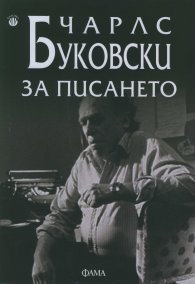 За писането