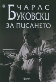 За писането