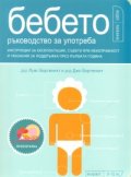 Бебето - ръководство за употреба