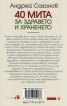 40 мита за здравето и храненето